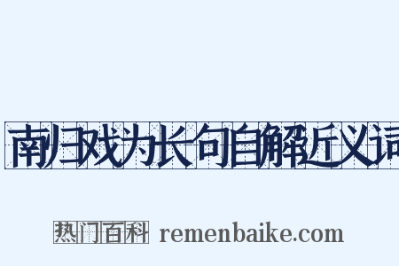 南归戏为长句自解近义词是什么意思的图片